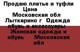 Продаю платье и туфли › Цена ­ 2 000 - Московская обл., Лыткарино г. Одежда, обувь и аксессуары » Женская одежда и обувь   . Московская обл.